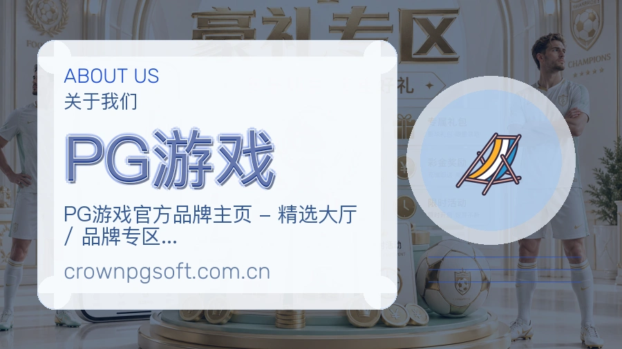 PG游戏看赛入口说明
